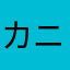 カニ目