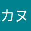 カヌヌヌ