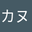 カヌレパーティ
