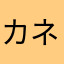 カネちゃん