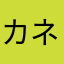 カネやんⅱ世