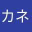 カネキん