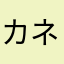 カネコゆな