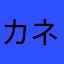 カネコアヤノ