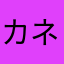 カネゴン♂