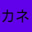カネゴン2021