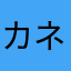カネゾウ