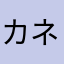 カネタタキ