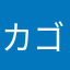 カネナシ ゴリラ