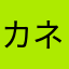カネヒロ6