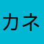 カネG
