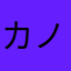 カノニャンコ