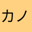 カノフサ