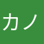カノボナーラ