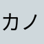 カノン