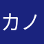 カノンなの