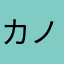 カノンキミト