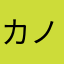 カノンダロン！
