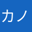 カノンノ&SKD