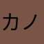 カノンベビー