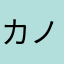 カノン様