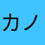 カノン13
