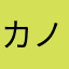 カノ欲しい