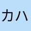 カハクロ