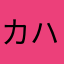 カハサ