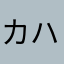 カハラ0008