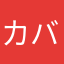 カバさん