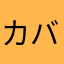 カバどん