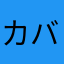 カバの口