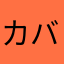 カバの尻尾