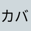 カバオくんの彼女