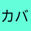 カバオチャン