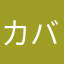 カバカバカバ