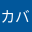 カバネリ大好きおじさん