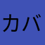カバノキ