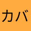 カババ