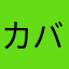 カバミッキー