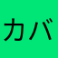 カバラボ