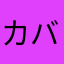 カバラン88