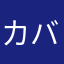 カバンちゃんラバー