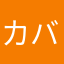 カバーかばー