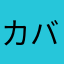 カバーラブリー