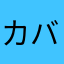 カバ子
