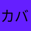 カバ愛してる