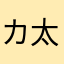 カバ焼き 太郎