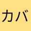 カバ1086